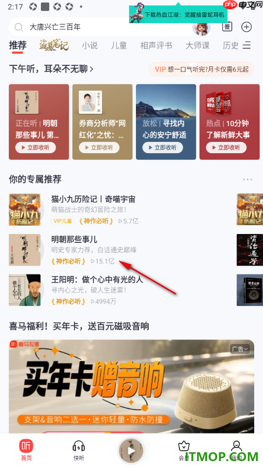 喜马拉雅手机版设置跳过片头片尾听书的方法
