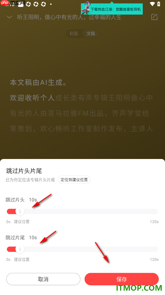喜马拉雅手机版设置跳过片头片尾听书的方法