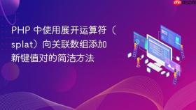 PHP 中使用展开运算符(splat)向关联数组添加新键值对的简洁方法