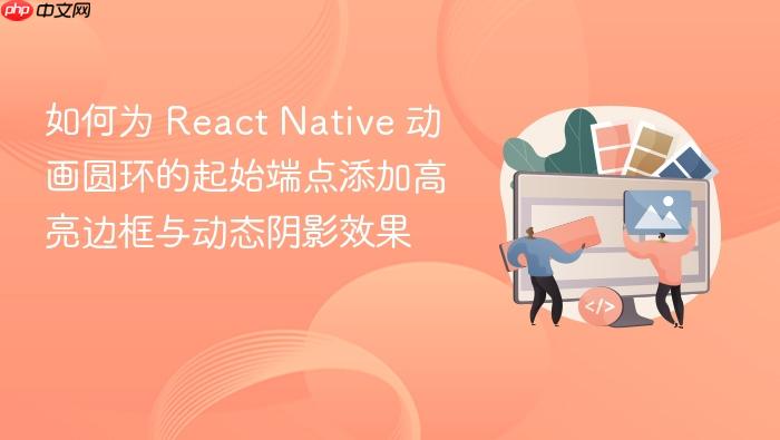 如何为 React Native 动画圆环的起始端点添加高亮边框与动态阴影效果