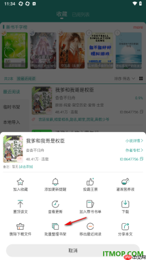 晋江小说阅读手机版设置将书籍批量加入荐书书单的方法