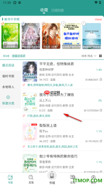晋江小说阅读手机版设置将书籍批量加入荐书书单的方法