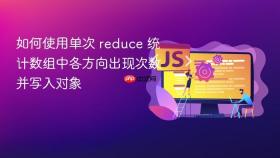 如何使用单次 reduce 统计数组中各方向出现次数并写入对象