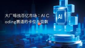 大厂暗战百亿市场：AI Coding赛道的卡位与变数
