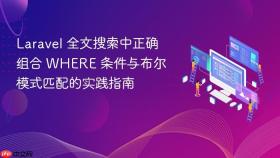 Laravel 全文搜索中正确组合 WHERE 条件与布尔模式匹配的实践指南