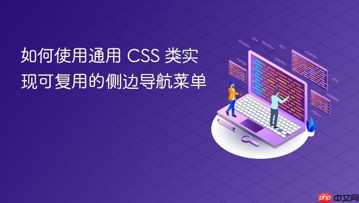 如何使用通用 CSS 类实现可复用的侧边导航菜单