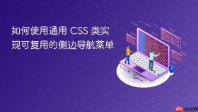 如何使用通用 CSS 类实现可复用的侧边导航菜单
