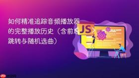 如何精准追踪音频播放器的完整播放历史(含前后跳转与随机选曲)