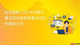 如何控制 CSS 中元素从激活态切换到非激活态时的缩放方向