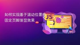 如何实现基于滚动位置的固定页脚渐显效果
