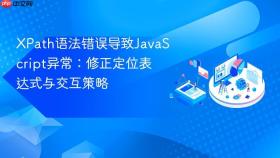 XPath语法错误导致JavaScript异常：修正定位表达式与交互策略
