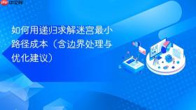 如何用递归求解迷宫最小路径成本(含边界处理与优化建议)