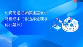 如何用递归求解迷宫最小路径成本（含边界处理与优化建议）