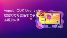 Angular CDK Overlay 多层叠加时的层级管理与点击置顶实践