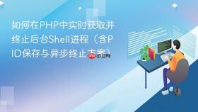 如何在PHP中实时获取并终止后台Shell进程（含PID保存与异步终止方案）
