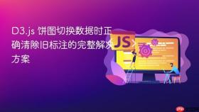 D3.js 饼图切换数据时正确清除旧标注的完整解决方案
