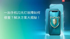 一加手机闪光灯故障如何修复？解决方案大揭秘！