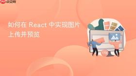 如何在 React 中实现图片上传并预览
