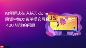 如何解决在 AJAX done 回调中触发表单提交导致 400 错误的问题