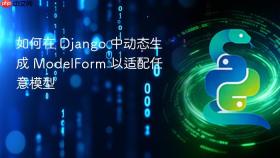 如何在 Django 中动态生成 ModelForm 以适配任意模型