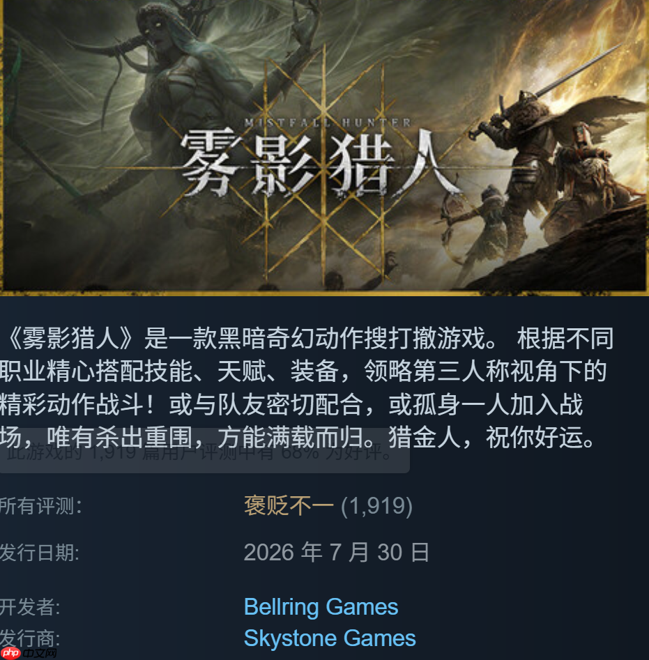 黑暗奇幻搜打撤《雾影猎人》发售褒贬不一 限时9折优惠