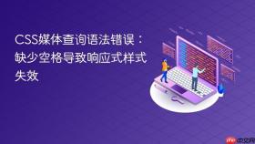CSS媒体查询语法错误：缺少空格导致响应式样式失效