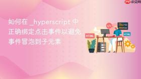 如何在 _hyperscript 中正确绑定点击事件以避免事件冒泡到子元素