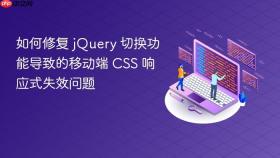 如何修复 jQuery 切换功能导致的移动端 CSS 响应式失效问题
