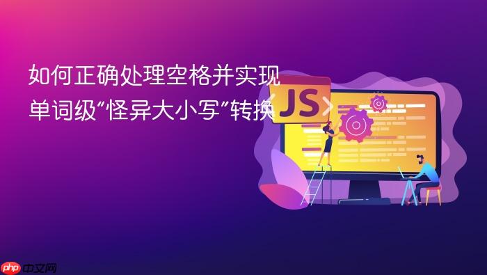 如何正确处理空格并实现单词级“怪异大小写”转换