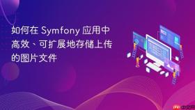 如何在 Symfony 应用中高效、可扩展地存储上传的图片文件