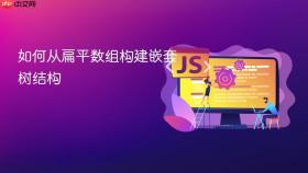 如何从扁平数组构建嵌套树结构
