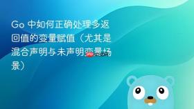 Go 中如何正确处理多返回值的变量赋值(尤其是混合声明与未声明变量场景)