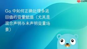 Go 中如何正确处理多返回值的变量赋值（尤其是混合声明与未声明变量场景）