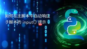 如何在主脚本中自动响应子脚本的 input() 提示
