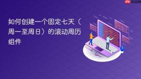 如何创建一个固定七天（周一至周日）的滚动周历组件
