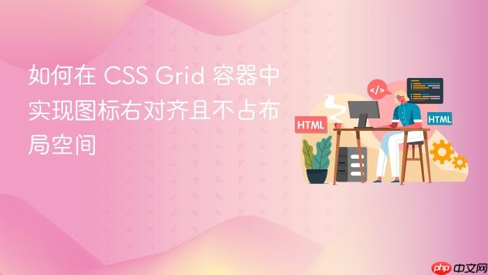 如何在 CSS Grid 容器中实现图标右对齐且不占布局空间
