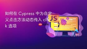 如何在 Cypress 中为自定义点击方法动态传入 click 选项
