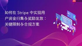 如何在 Stripe 中实现用户资金归集与奖励发放：关键限制与合规方案
