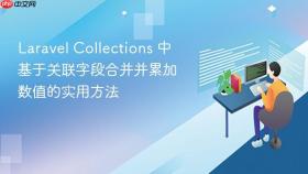 Laravel Collections 中基于关联字段合并并累加数值的实用方法

