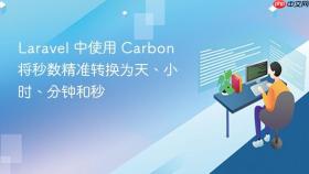 Laravel 中使用 Carbon 将秒数精准转换为天、小时、分钟和秒