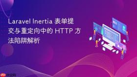 Laravel Inertia 表单提交与重定向中的 HTTP 方法陷阱解析