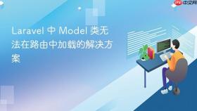 Laravel 中 Model 类无法在路由中加载的解决方案