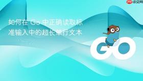 如何在 Go 中正确读取标准输入中的超长单行文本
