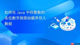 如何在 Java 中将整数的各位数字按原始顺序存入数组
