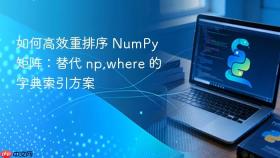 如何高效重排序 NumPy 矩阵:替代 np.where 的字典索引方案