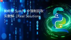 如何在 SymPy 中强制获取实数解（Real Solutions）
