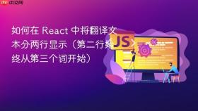 如何在 React 中将翻译文本分两行显示(第二行始终从第三个词开始)