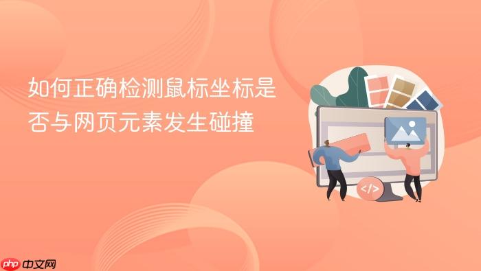 如何正确检测鼠标坐标是否与网页元素发生碰撞