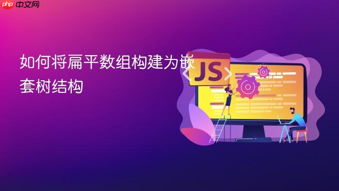 如何将扁平数组构建为嵌套树结构
