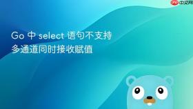 Go 中 select 语句不支持多通道同时接收赋值